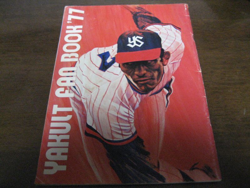 ヤクルトスワローズファンブック1977年 - 港書房