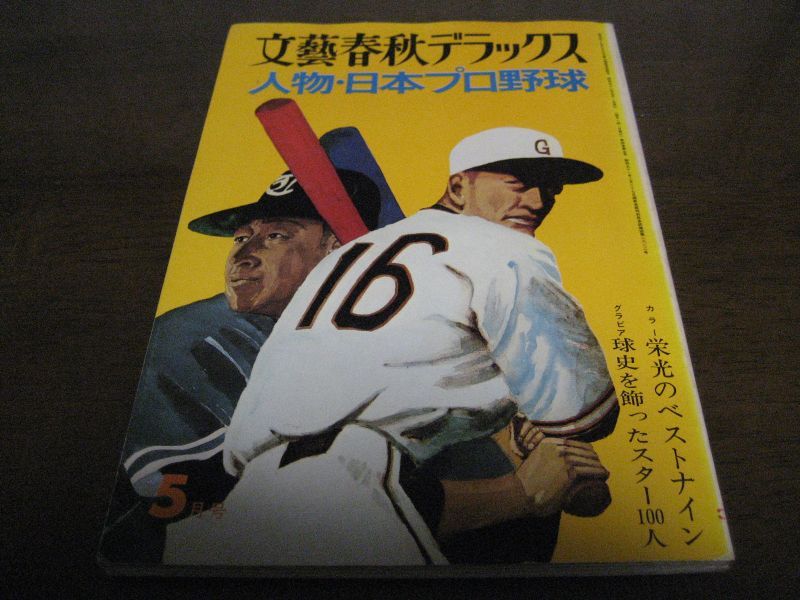 昭和52年文藝春秋デラックス/人物・日本プロ野球 - 港書房