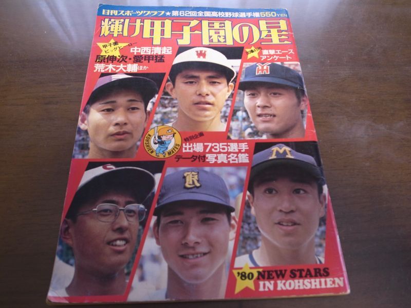 昭和55年輝け甲子園の星/第62回全国高校野球選手権/横浜高校 - 港書房