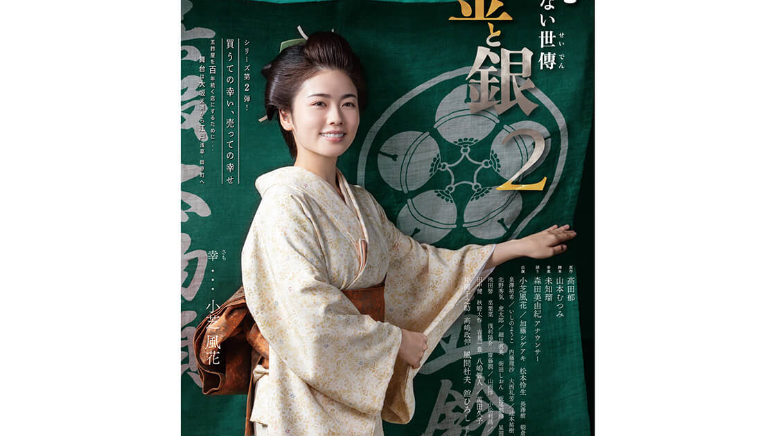 BS時代劇「あきない世傳 金と銀2」 | TVガイドみんなドラマ