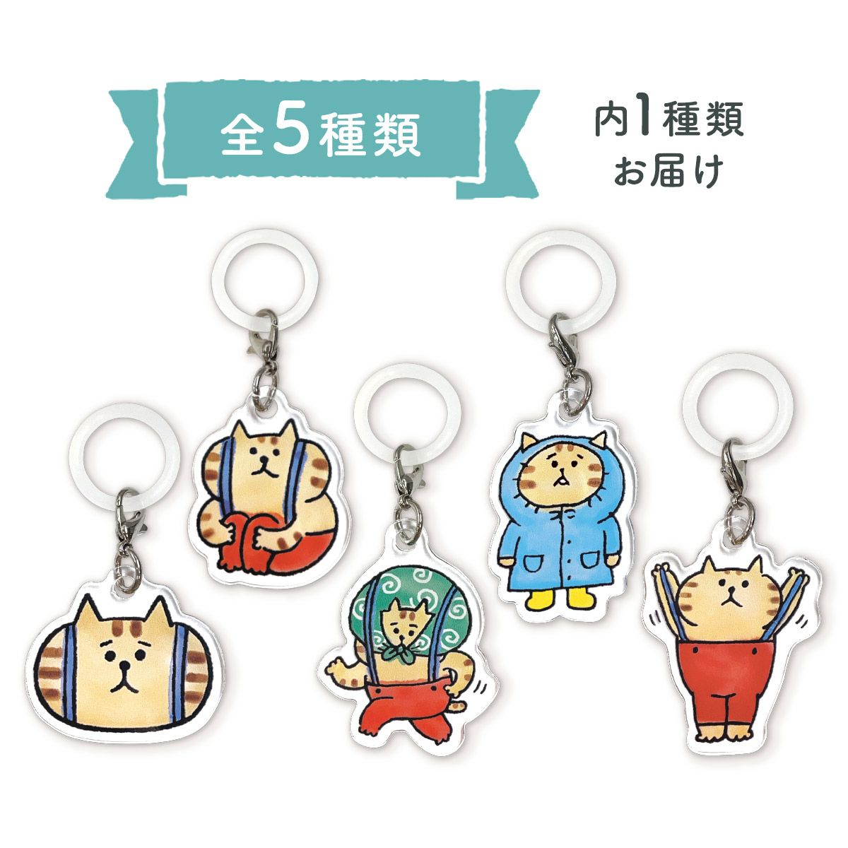 オンラインストア＆催事限定 トレーディングめじるしチャーム ごろごろ