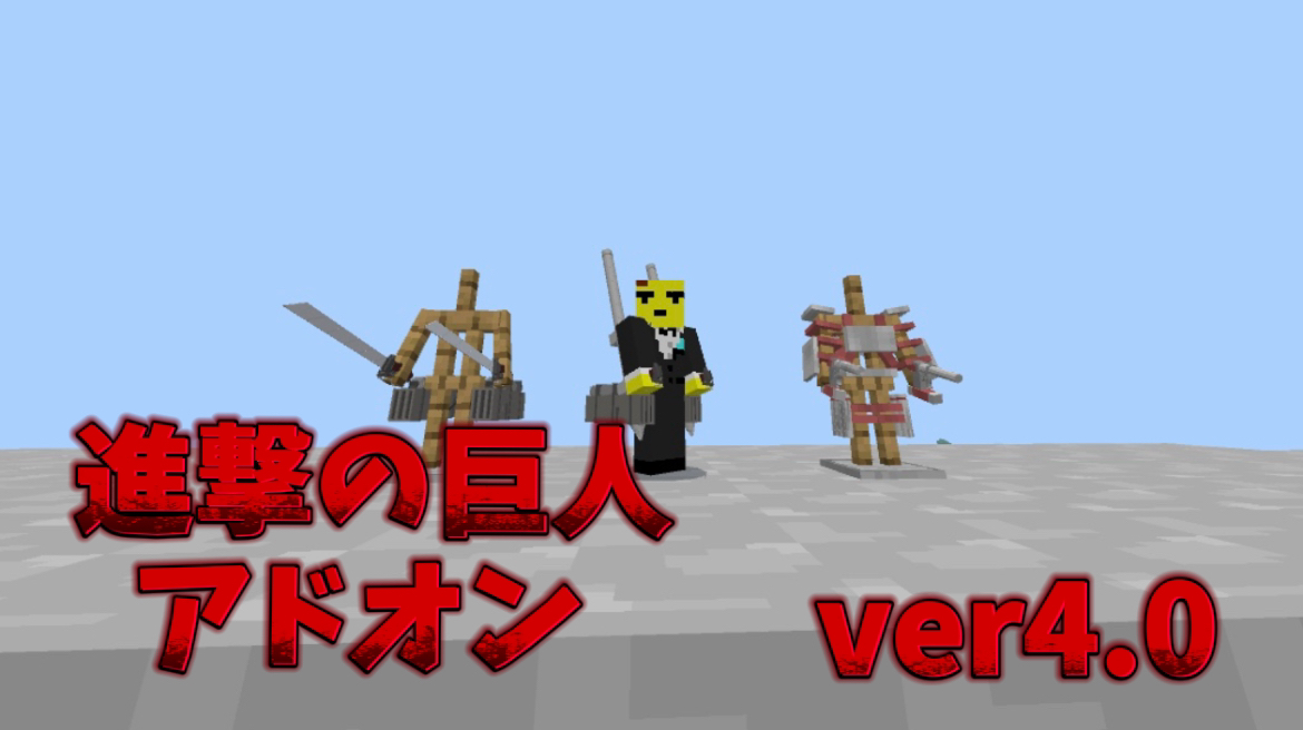 進撃の巨人アドオン ver4.0 | クラフターズコロニー -マイクラの配布