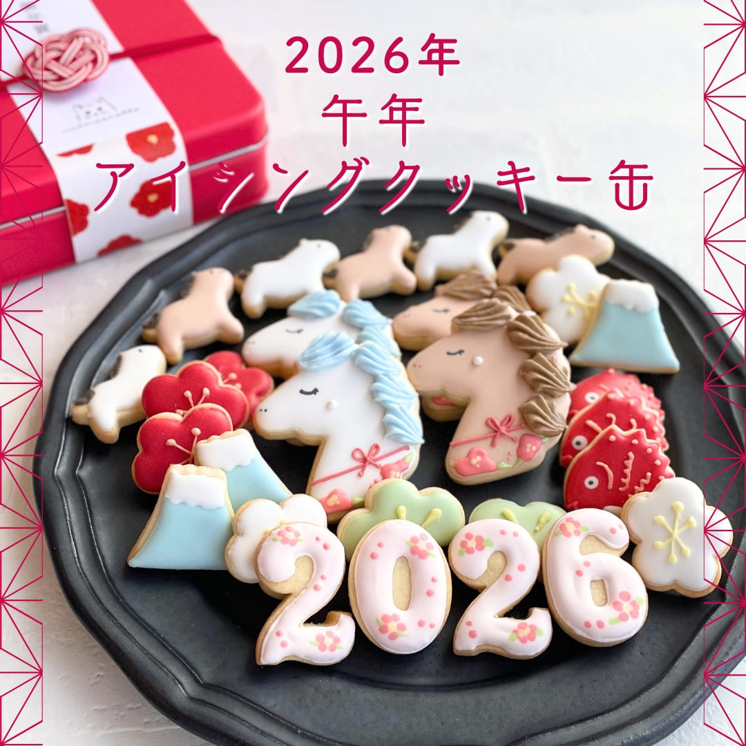 2026年のはじまりに。“午年”をモチーフにしたアイシングクッキー缶