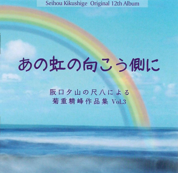 箏・三絃演奏家 作曲家 菊重精峰