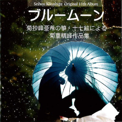 箏・三絃演奏家 作曲家 菊重精峰