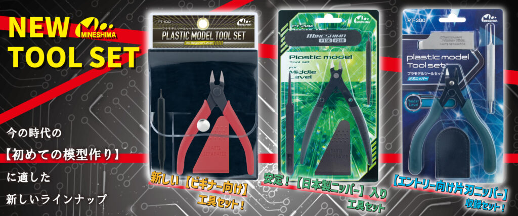 新【ミネシマ工具セット】発売しました！