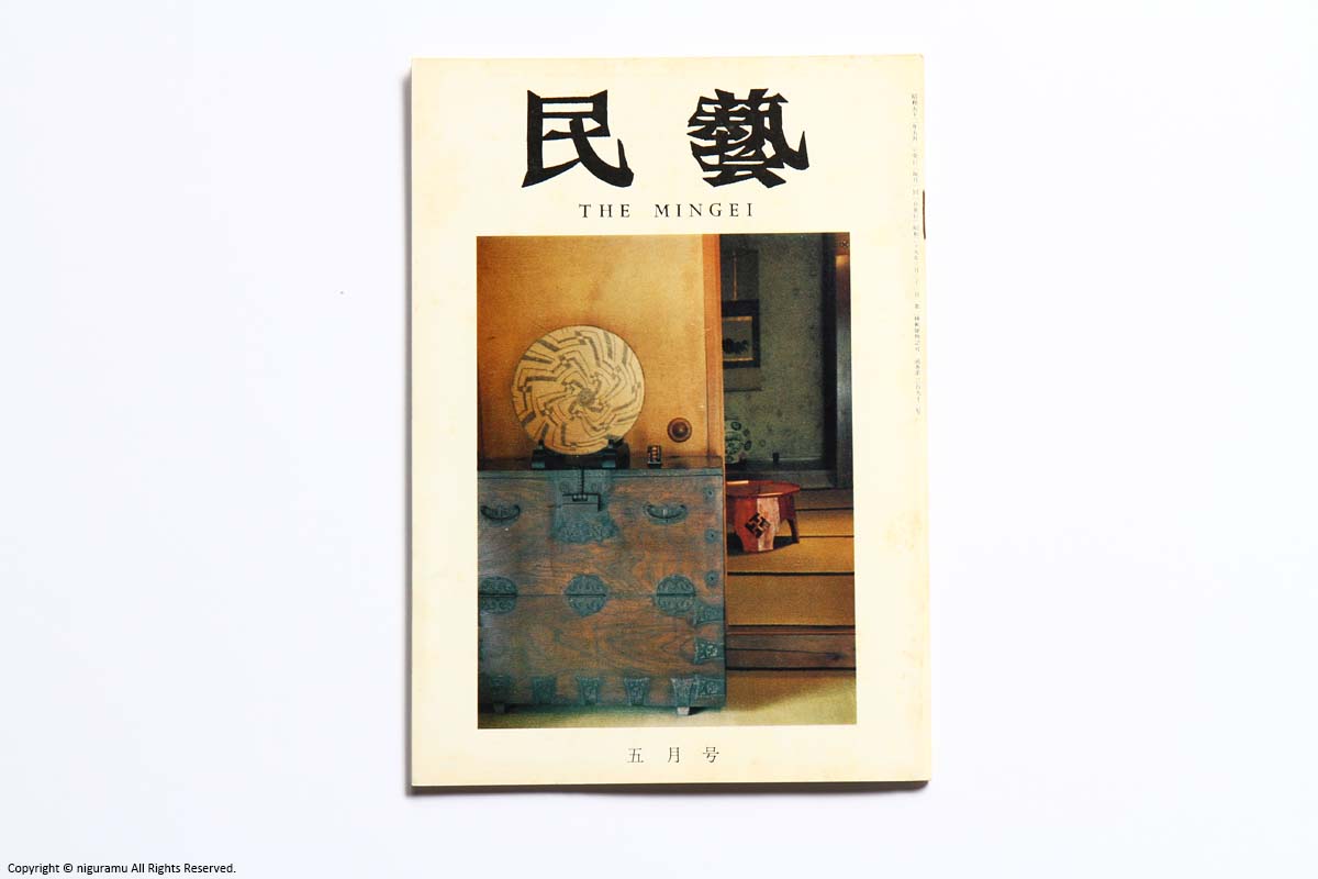 民藝 THE MINGEI 五月号 通巻第293号 | 民藝朋友
