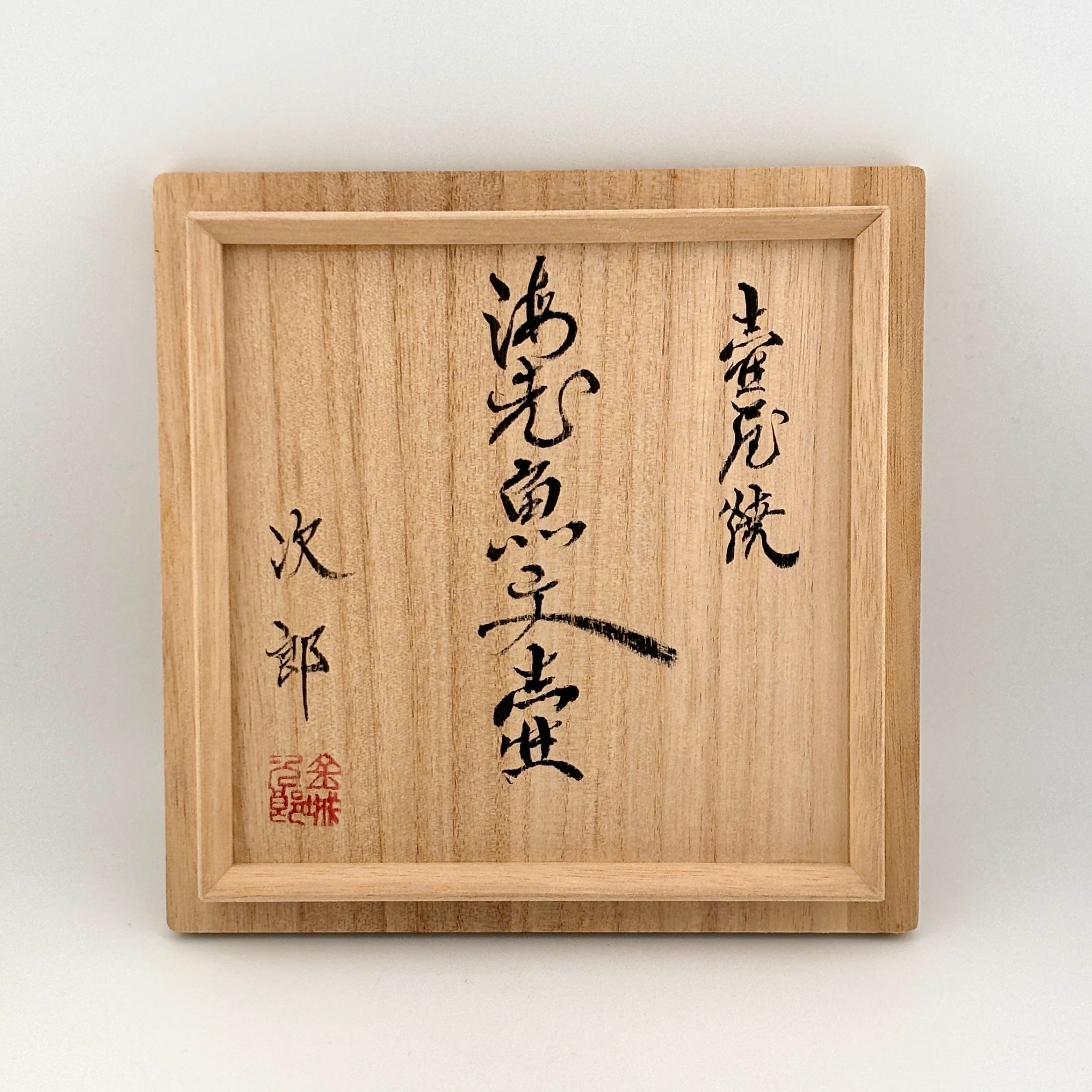 壺屋焼 人間国宝 金城次郎作 海老魚文壷 – 生活民芸 なかむた