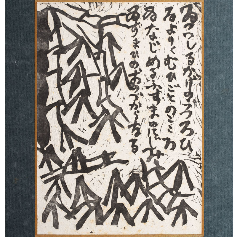 所蔵作品一挙公開 棟方志功展Ⅰ 言葉のちから - 併設展 | 日本民藝館