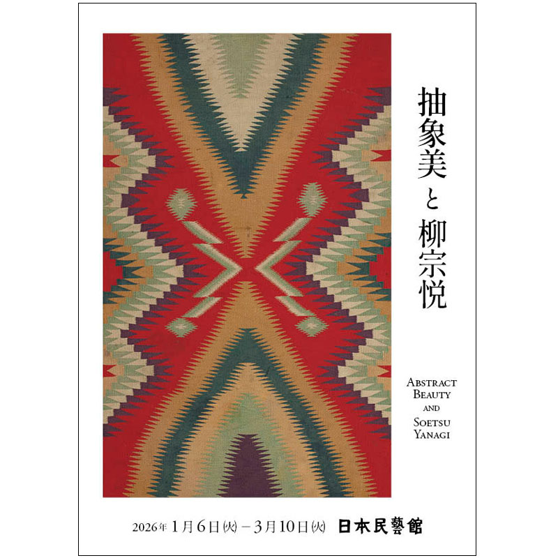併設展 | 日本民藝館