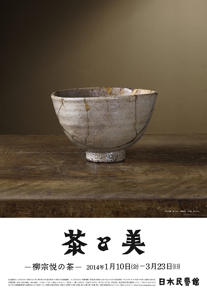 茶と美—柳宗悦の茶 - 特別展 | 日本民藝館
