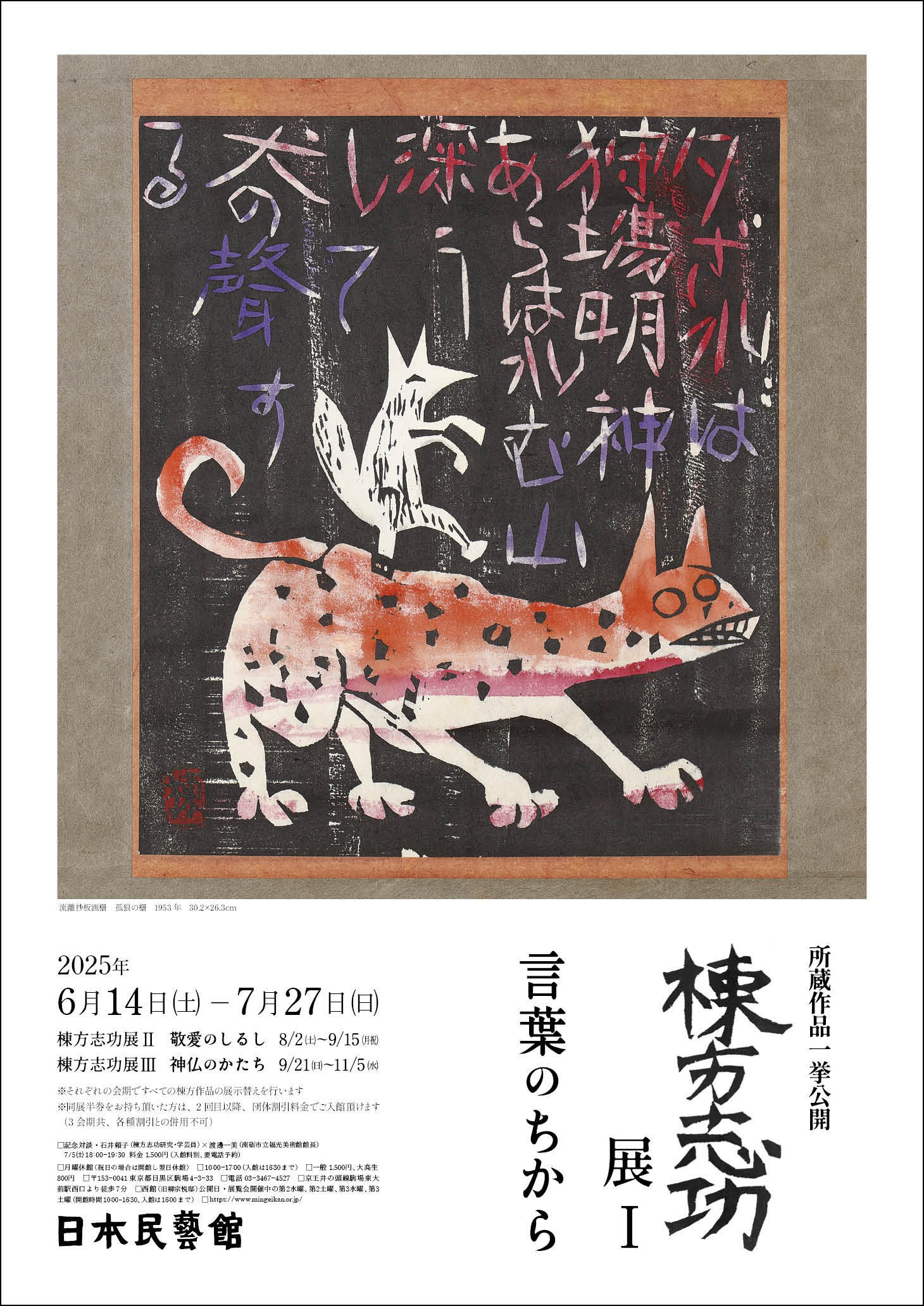所蔵作品一挙公開 棟方志功展Ⅰ 言葉のちから - 特別展 | 日本民藝館