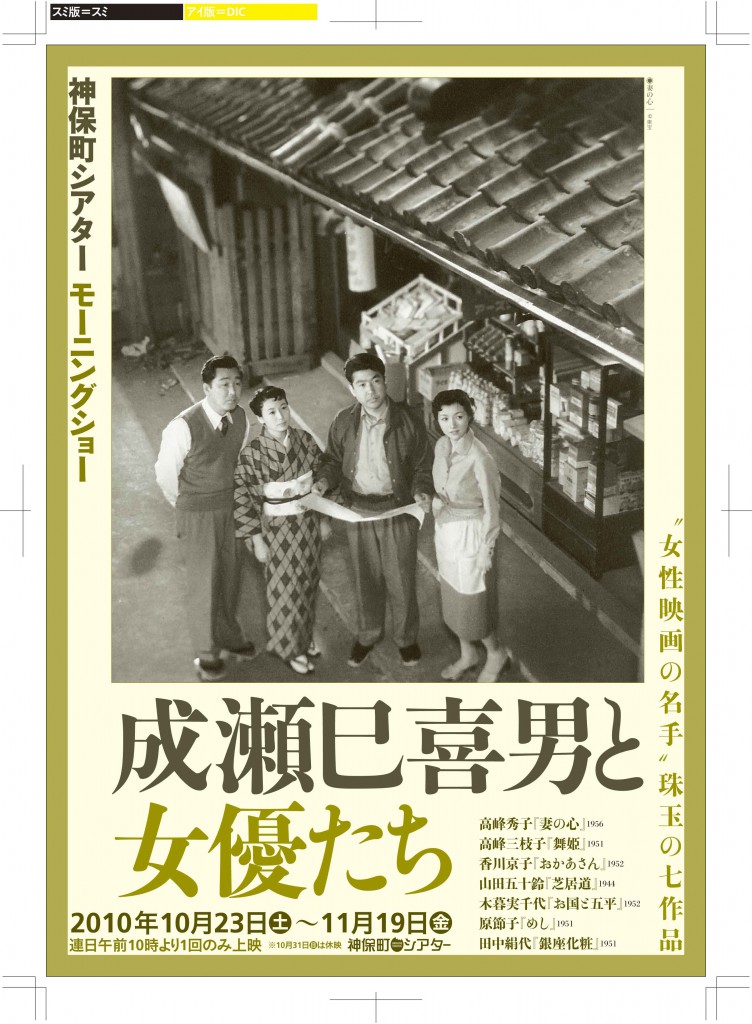 ミニシアターに行こう。 | 朝からどっぷり成瀬巳喜男-成瀬巳喜男と女優達
