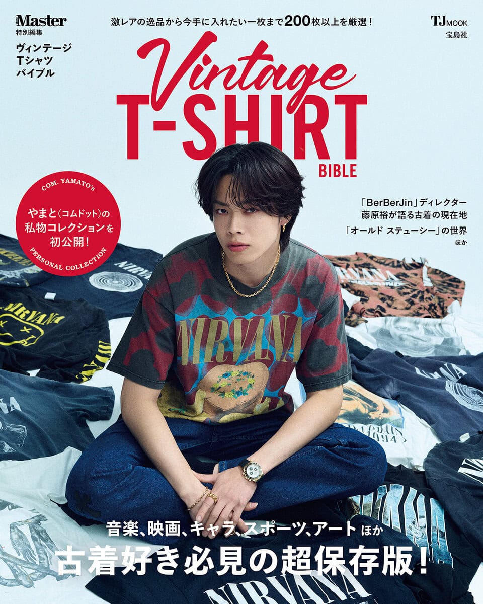 4月15日発売】コムドットやまと、丸ごと1冊「古着Tシャツ」を特集した