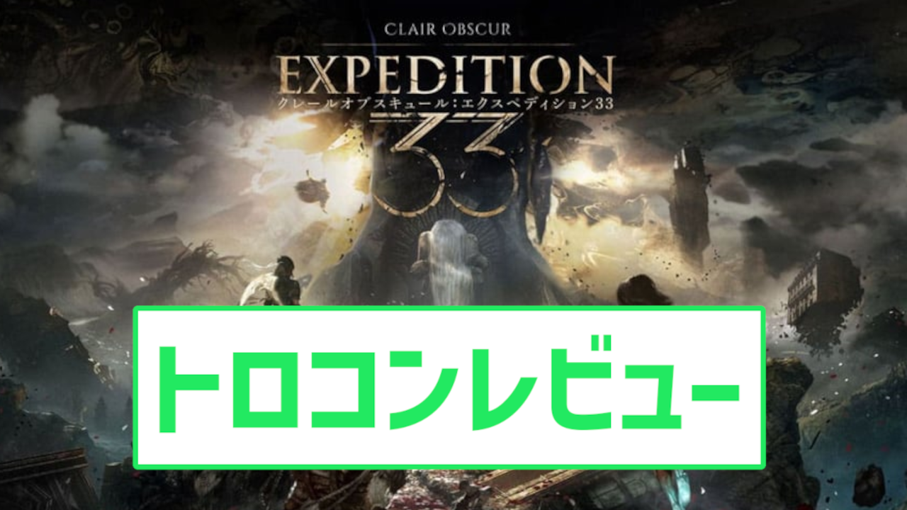 トロコンレビュー】クレールオブスキュール Clair Obscur: Expedition