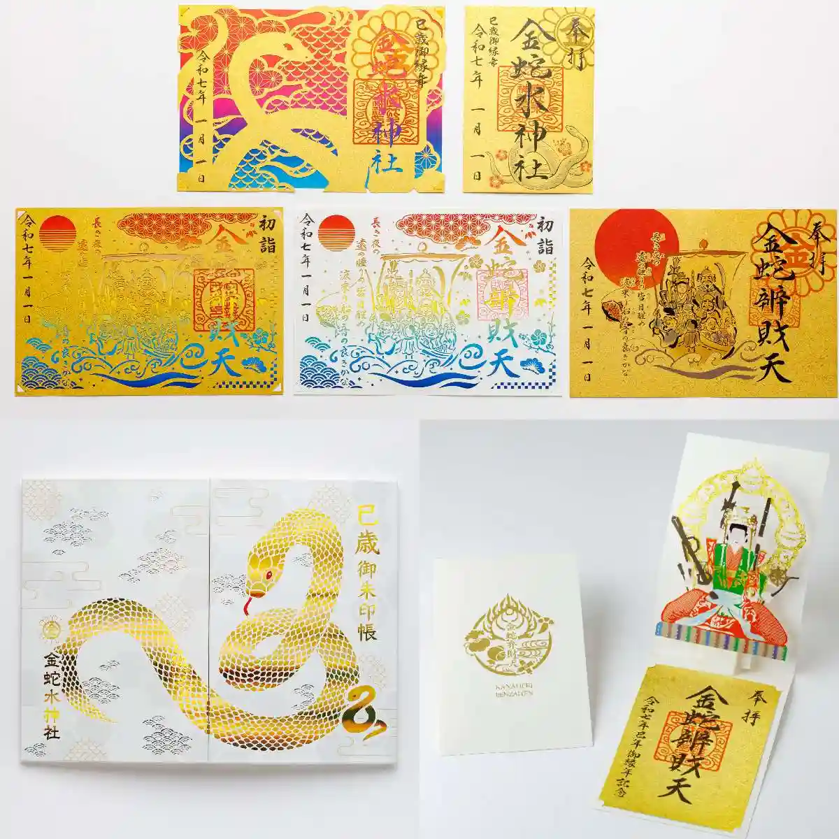 限定御朱印】【#巳の日 御朱印 案内】【12月7日〜 金蛇水神社(宮城県