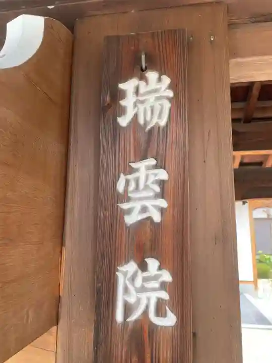 瑞雲院の御朱印・アクセス情報（岐阜県田神駅）（臨済宗妙心寺派