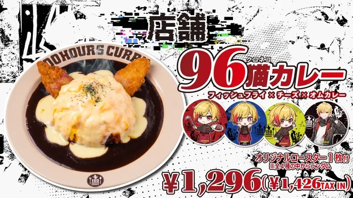 96猫ファン必見】100時間カレーコラボ詳細！コースター、缶バッジ