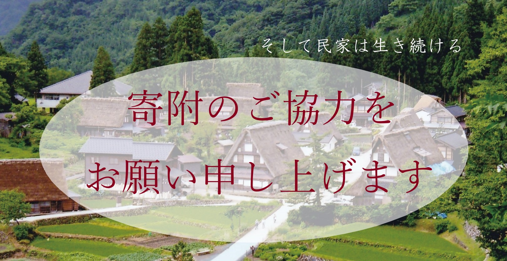 トップページ - 日本民家再生協会