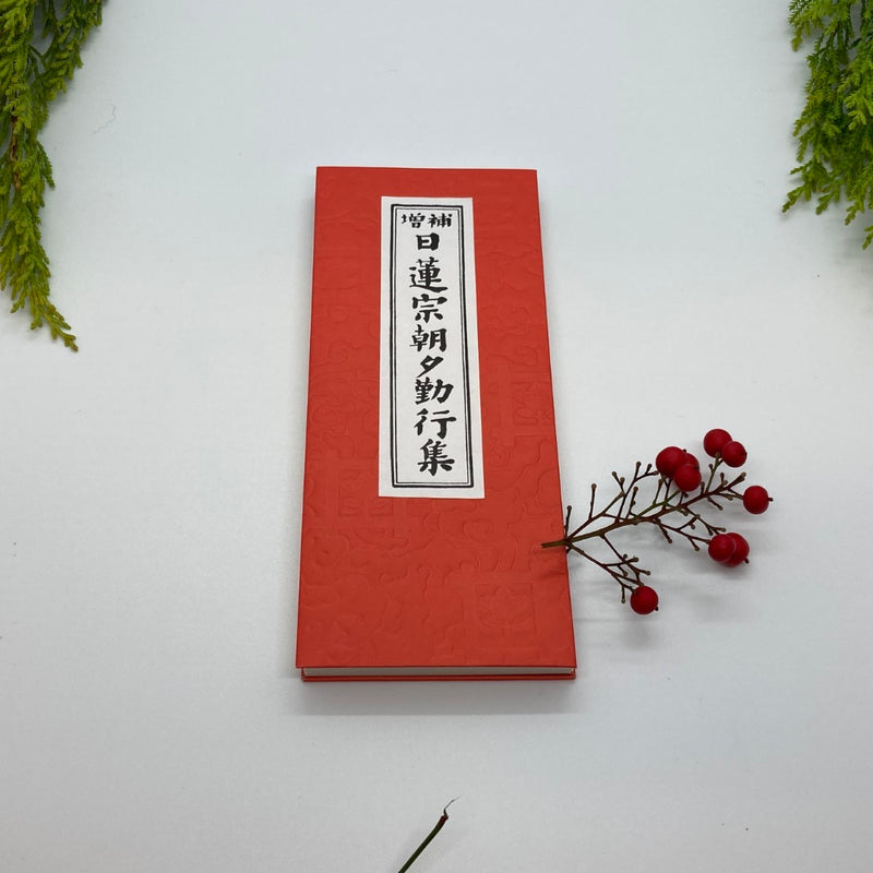 身延山 紫雲堂】 仏具 経本 増補日蓮宗朝夕勤行集 永田文昌堂