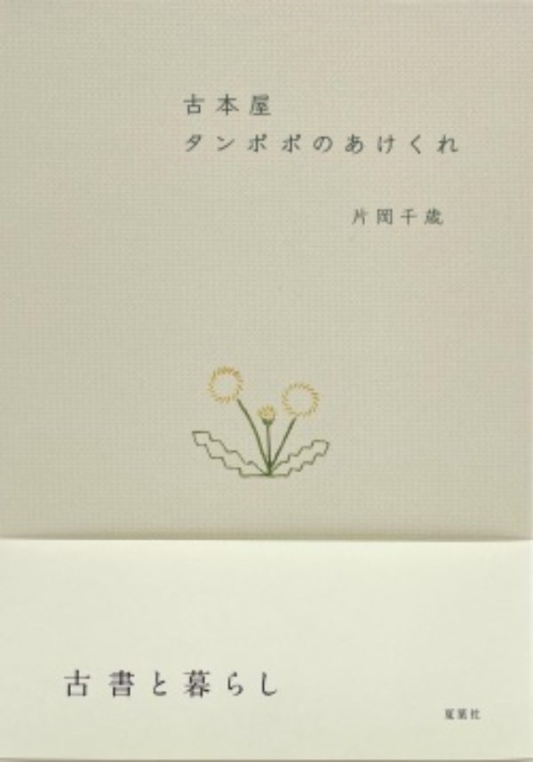 古本屋 タンポポのあけくれ - MINOU BOOKS