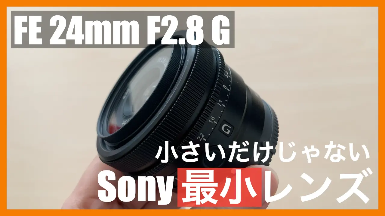 FE24mmF2.8G（SEL24F28G）Sony純正レンズレビュー【小型軽量