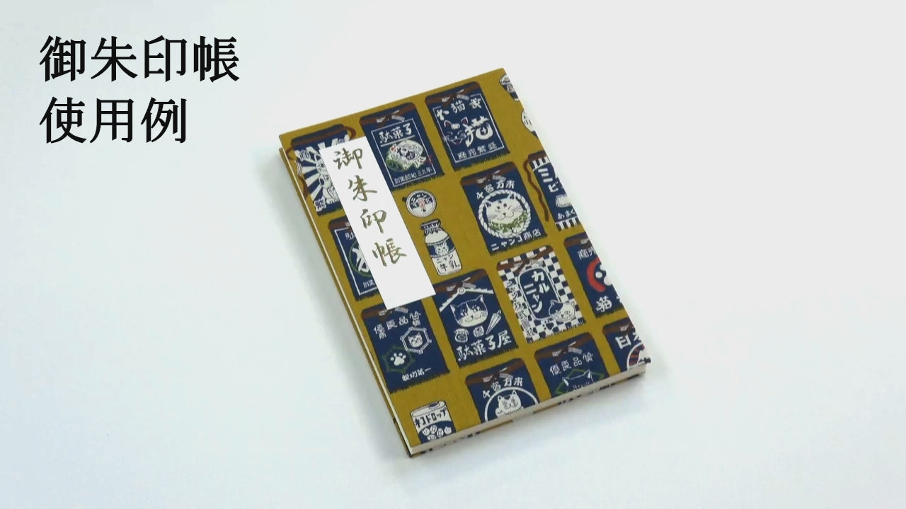 御朱印帳 きよら 華 大正浪漫桜 カシス – みおつくし横丁