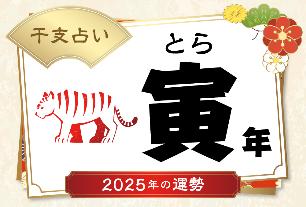 寅年（とら年）生まれの2025年（令和7年）の運勢【干支占い】 | micane