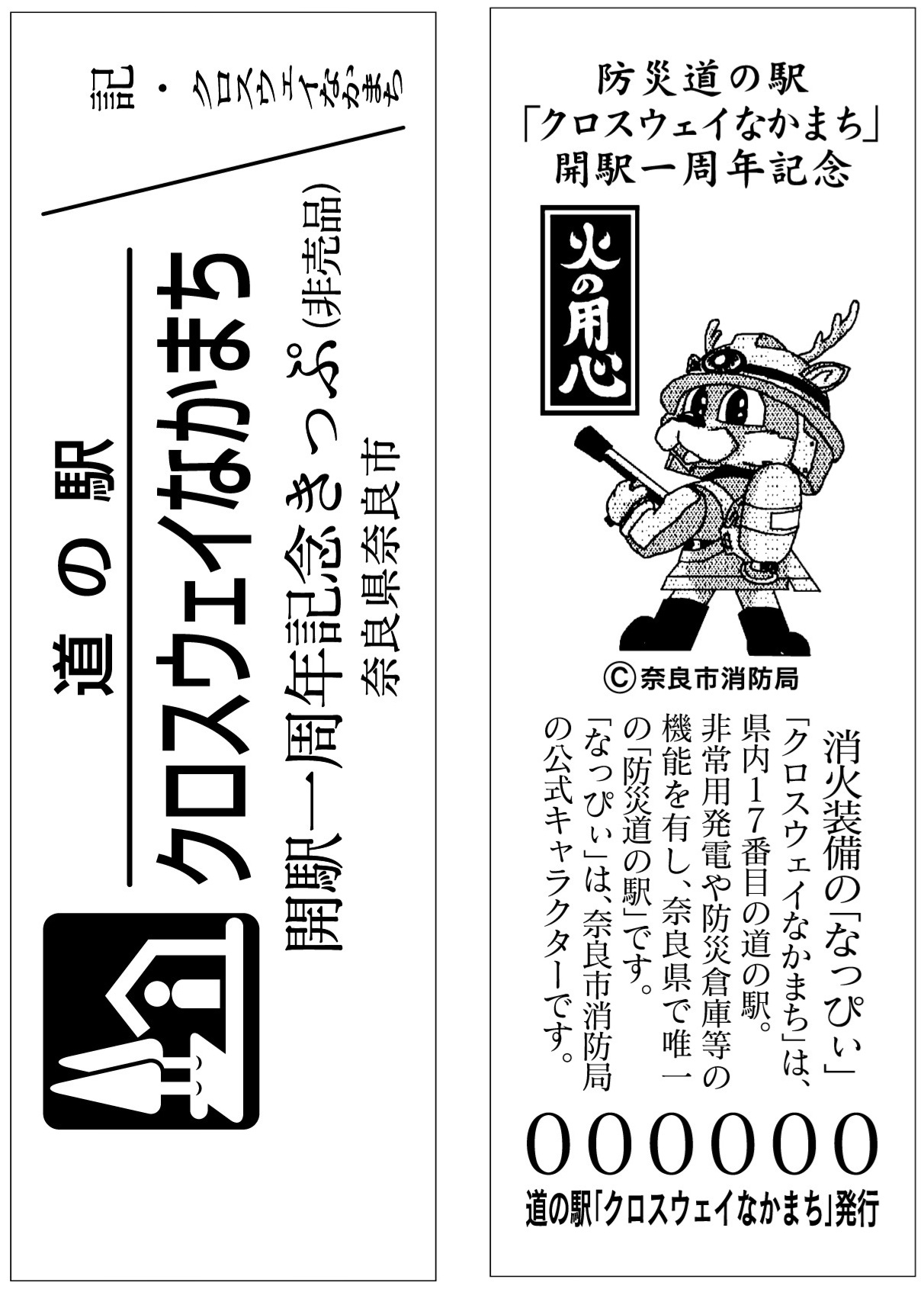 道の駅【特別】記念きっぷ」プレゼント♪（2025年11月22日～） – 道の