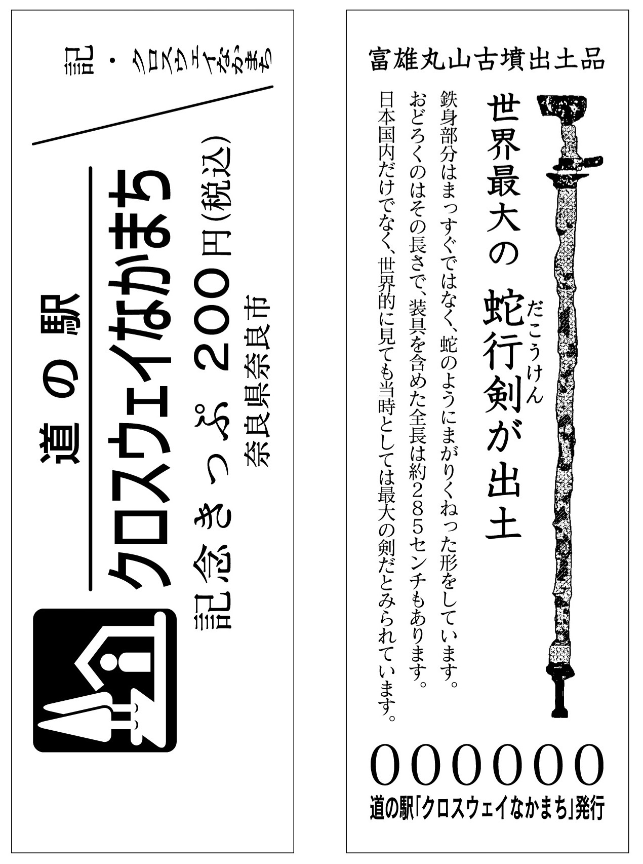 道の駅記念きっぷ第2弾 販売開始（2025年1月25日～） – 道の駅クロス