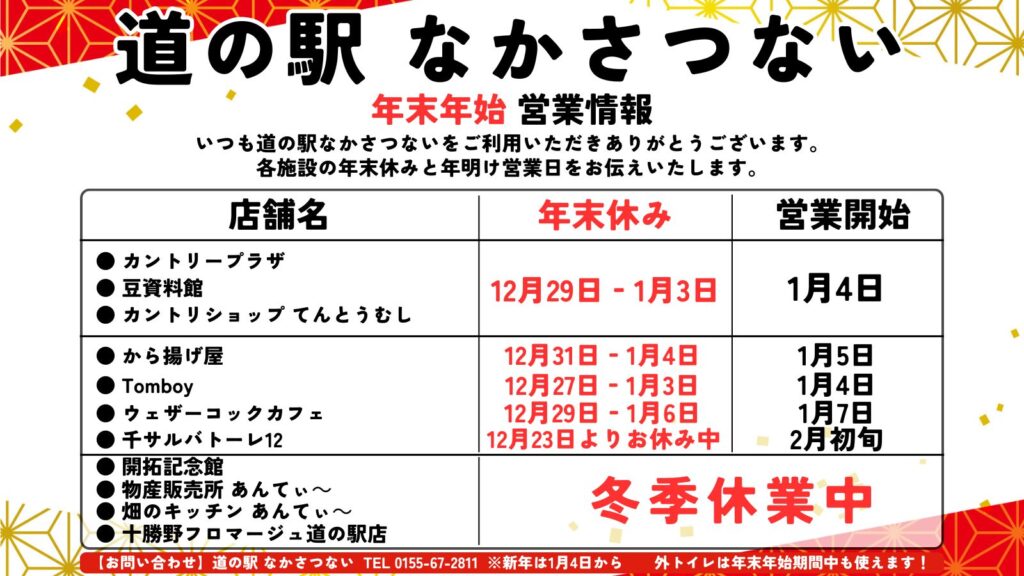 2024~2025】年末年始休業について - 道の駅なかさつない