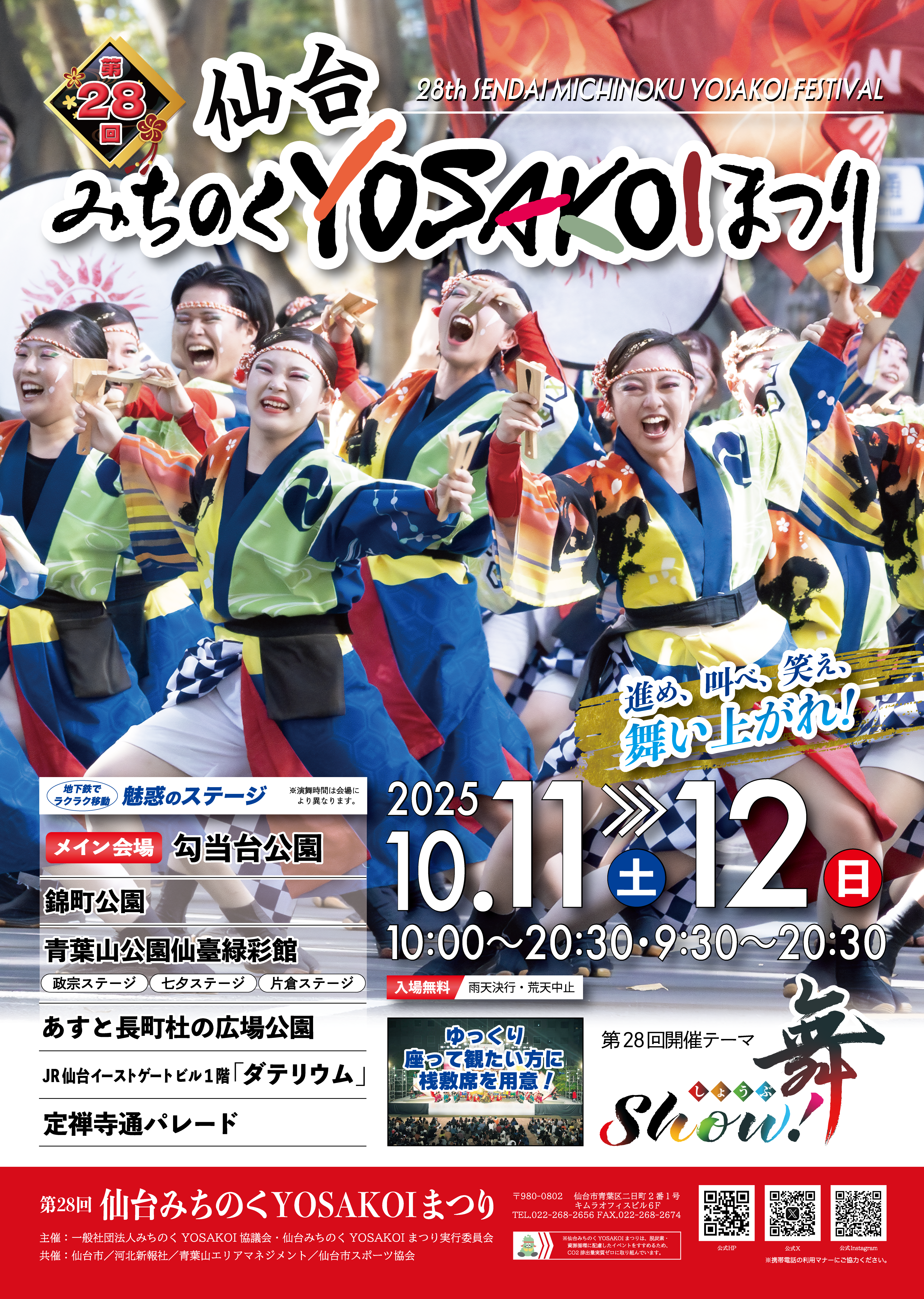 第28回のポスターが完成しました｜仙台みちのくYOSAKOIまつり公式サイト