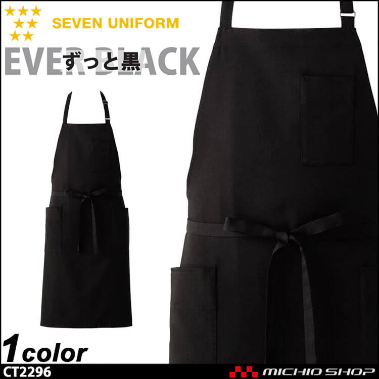 飲食サービス系ユニフォーム セブンユニフォーム エプロン CT2296 飲食