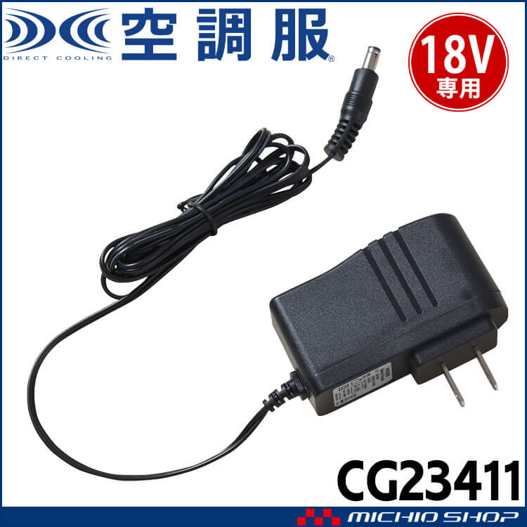 空調服 急速AC充電アダプター18V専用 CG23411 株式会社空調服 | 空調服