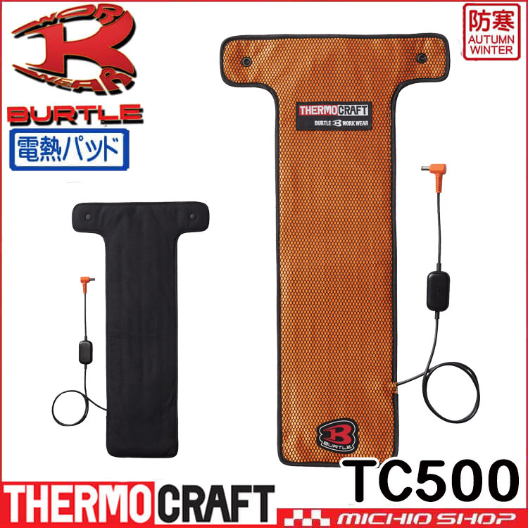 防寒 バートル BURTLE サーモクラフト専用電熱パッド(単品) TC500