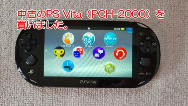 中古で買ったけどまだ現役で使える？PS Vitaでおどろいた3つの使い方