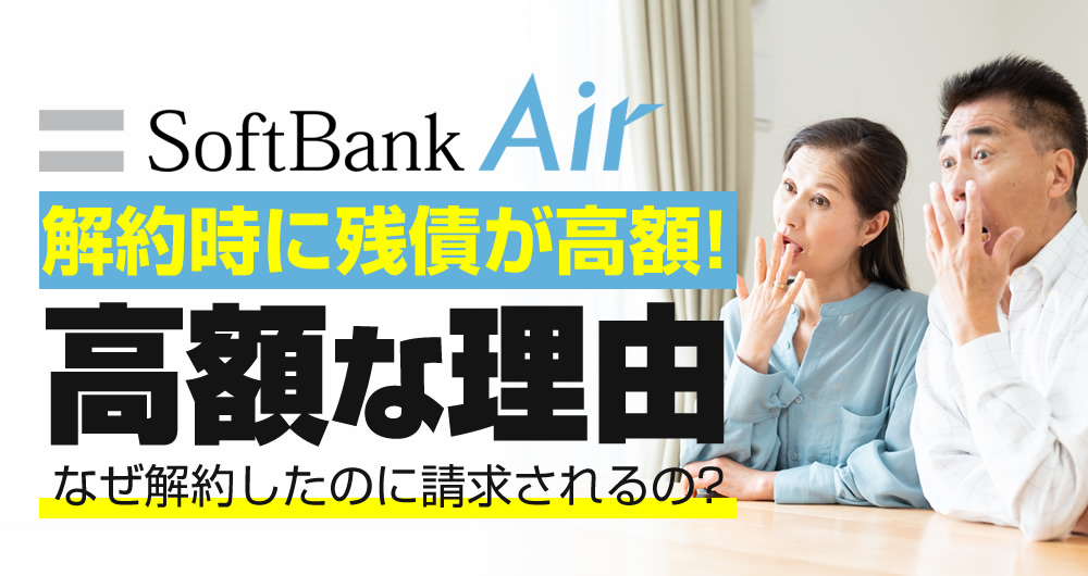 ソフトバンクエアーの分割購入した端末の残債確認方法