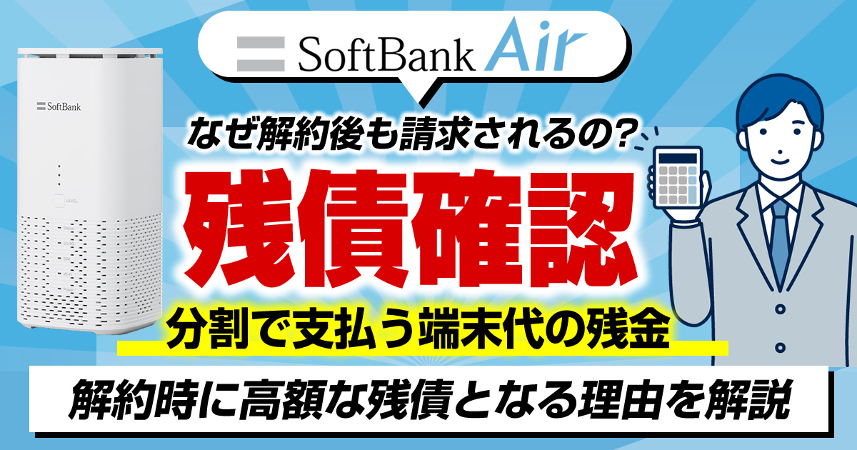 ソフトバンクエアーの分割購入した端末の残債確認方法