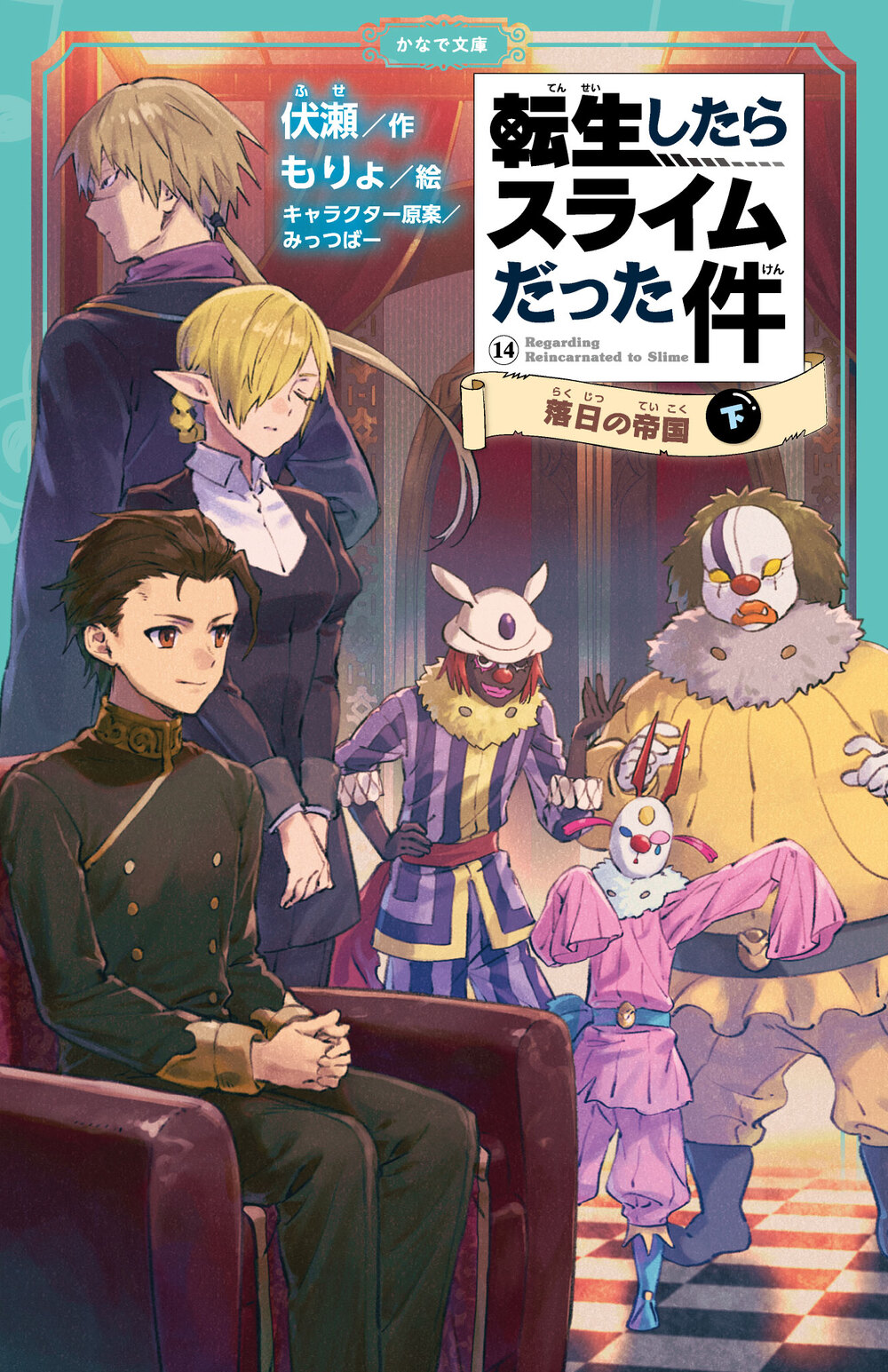 転生したらスライムだった件 落日の帝国⑭（下） | かなで文庫