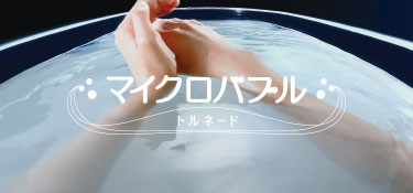 マイクロバブルトルネード - 【ミラブル ゼロ、 艶（つや）、潤（うる