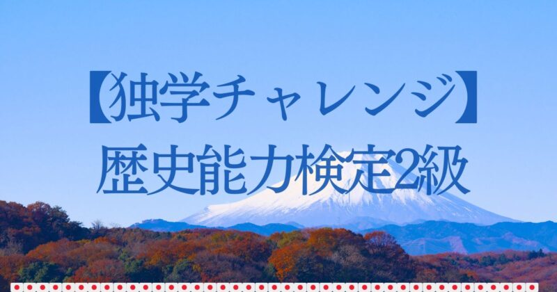 歴史能力検定試験2級【過去問分析3年分】：45日独学勉強法/通訳案内士