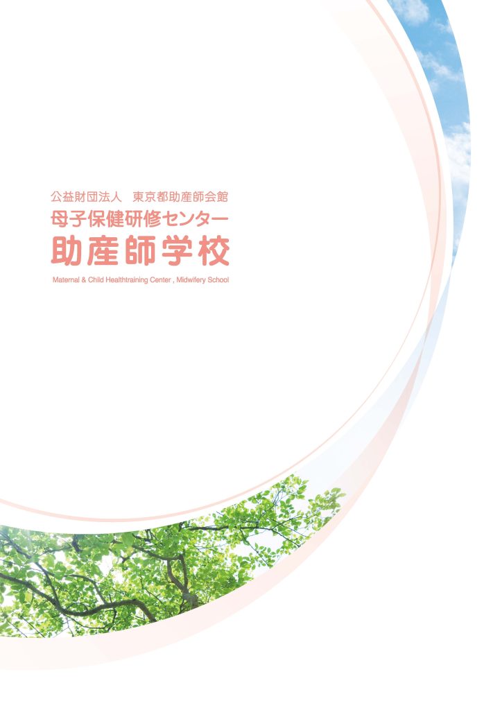 入試案内 - 母子保健研修センター助産師学校