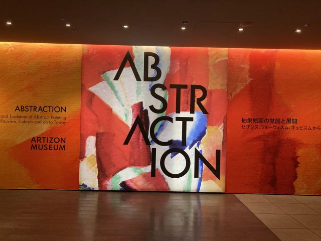 ABSTRACTION 抽象絵画の覚醒と展開 アーティゾン美術館 ｜ 中年からの