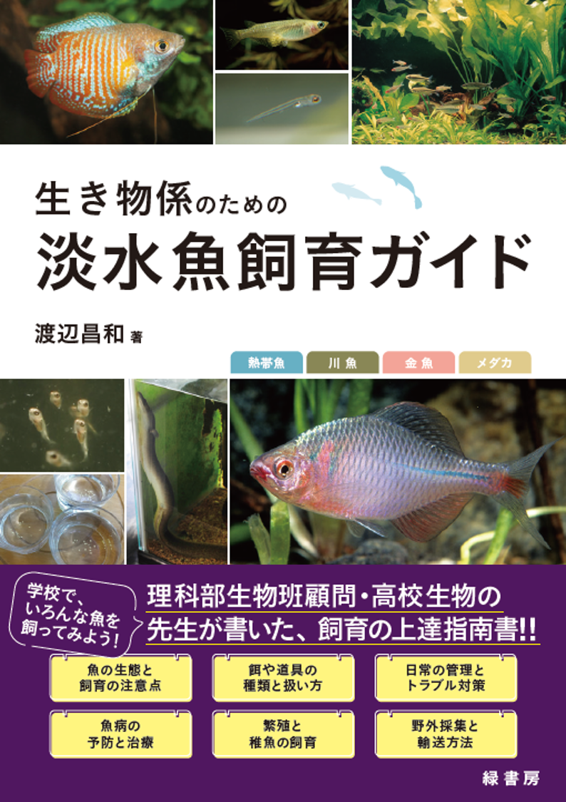 書籍『生き物係のための淡水魚飼育ガイド』 - いきもののわ