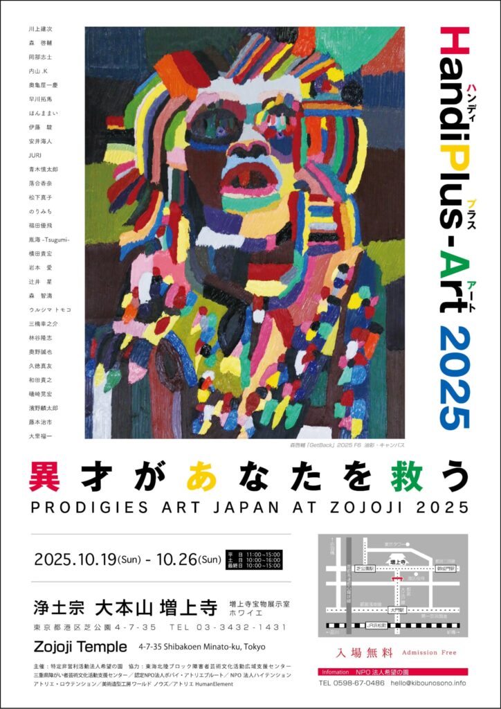 HandiPlus-Art 2025～異才があなたを救う～ | 三重県障がい者芸術文化