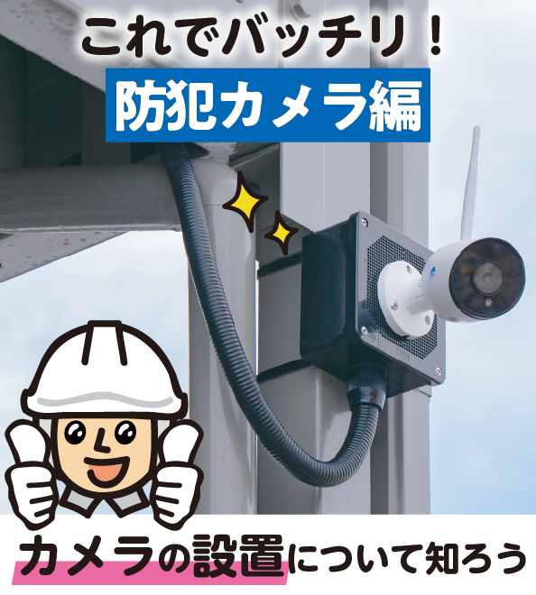 屋外の防犯カメラの取り付け方や設置方法を写真付きで解説！ | ビビッ
