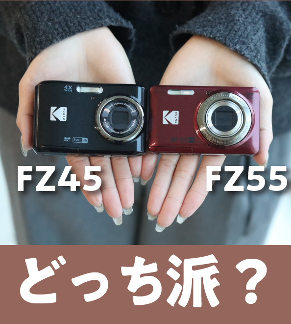 FZ45とFZ55どっちがいい？ | ビビッとマスプロ！みえすぎラボ