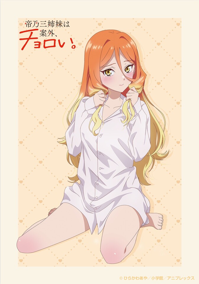 TVアニメ「帝乃三姉妹は案外、チョロい。」公式サイト