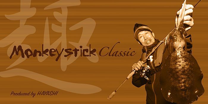 林釣漁具 （HAYASHI） 【15%OFF】【大型商品】 モンキースティック