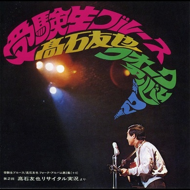 高石ともやが死去 ヒット曲“受験生ブルース”や宵々山コンサート開催